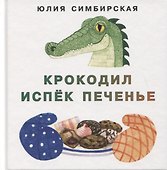 Крокодил испек печенье. Сборник сказок - 0