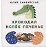 Крокодил испек печенье. Сборник сказок - 0
