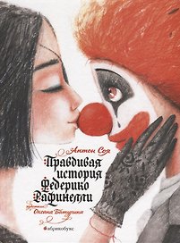 Правдивая история Федерико Рафинелли