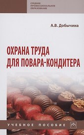 Охрана труда для повара-кондитера