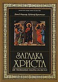 Иисус и Церковь. Классики христианской мысли (комплект) - 0