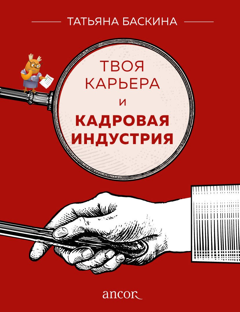 Управление персоналом Твоя карьера и кадровая индустрия
