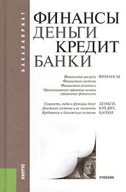 Финансы, деньги, кредит, банки: учебник