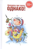 Анекдоты про чукчу,однако!