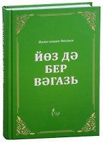 Йоз дэ бер вэгазь (на татарском языке)