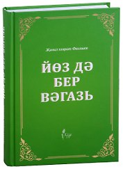 Йоз дэ бер вэгазь (на татарском языке)