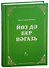 Йоз дэ бер вэгазь (на татарском языке) - 0