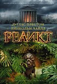Реликт - 0