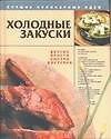 Холодные закуски