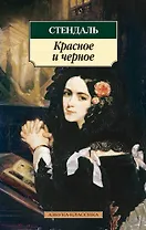 Красное и черное
