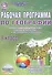 Рабочая программа по географии. 8 класс. Учебник "География. Природа России. 8 класс", издательство "Русское слово", авторы Е. М. Домогацких, Н. И. Алексеевский - 0