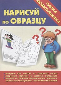Папка дошкольника. Нарисуй по образцу