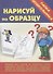 Папка дошкольника. Нарисуй по образцу - 0