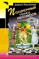 Полуночный танец кентавров