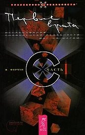 Первые врата: Исследования сновиденной реальности шаг за шагом. Ч.1.