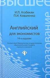 Английский для экономистов / 14-е изд., стер.