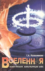 Вселенная. Божественная Животворящая Нива