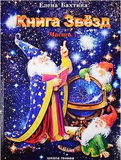 Книга Звёзд (компл.в 2-х частях)