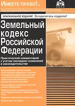 Земельный кодекс Российской Федерации. Практический комментарий с учетом последних изменений законодательства
