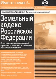 Земельный кодекс Российской Федерации. Практический комментарий с учетом последних изменений законодательства