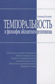 Темпоральность и философия абсолютного релятивизма