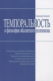 Темпоральность и философия абсолютного релятивизма