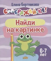 Найди на картинке для детей 6-7 лет