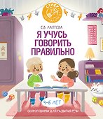Я учусь говорить правильно: скороговорки для развития речи - 0