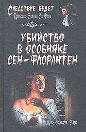 Убийство в особняке Сен-Флорантен : роман