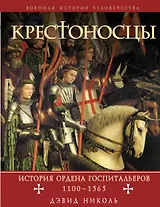 Крестоносцы: история ордена Госпитальеров 1100-1565