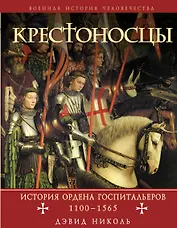 Крестоносцы: история ордена Госпитальеров 1100-1565