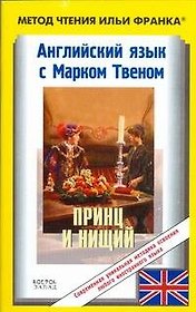 The Prince and the Pauper: Английский язык с Марком Твеном: Книга для чтения на английском языке
