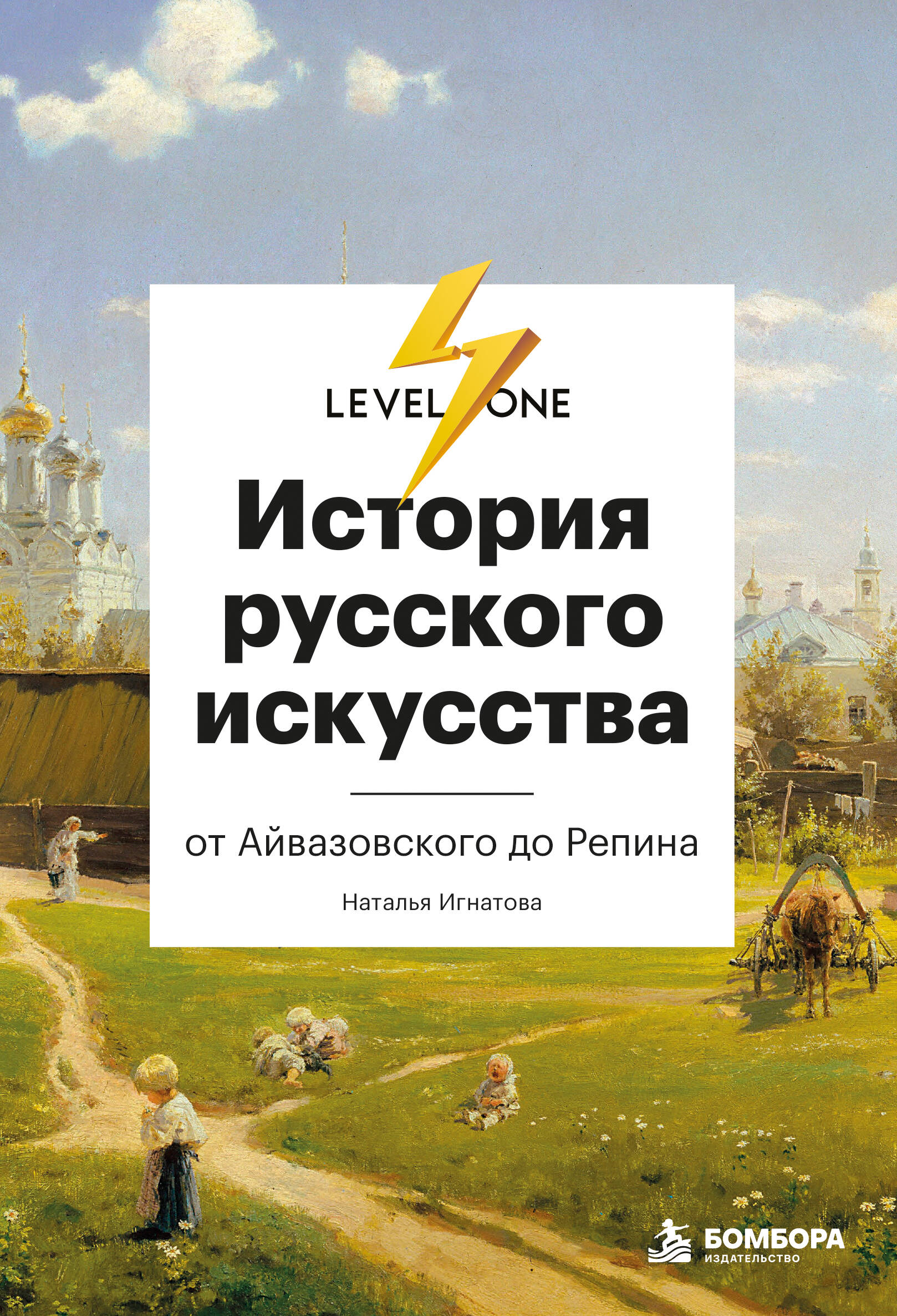 Обложка книги «История русского искусства. От Айвазовского до Репина»