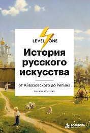 История русского искусства. От Айвазовского до Репина