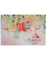 Альбом для рисования Academy Style, "Акварель: птички и клетки", А4, 40 листов, в ассортименте