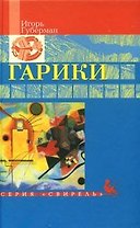 Гарики (Свирель). Губерман И. (Русич)