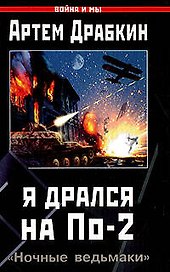 Я дрался на По-2."Ночные ведьмаки"