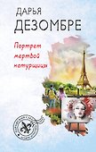 Портрет мертвой натурщицы - 0