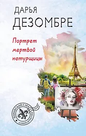 Портрет мертвой натурщицы