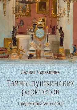 Тайны пушкинских раритетов. Предметный мир поэта
