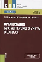 Организация бухгалтерского учета в банках. Учебное пособие