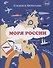 Моря России - 0