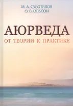Аюрведа. От теории к практике