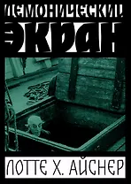 Демонический экран (Носферату)