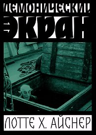 Демонический экран (Носферату)