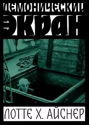 Демонический экран (Носферату)