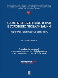 Социальное обеспечение и труд в условиях глобализации: национальные правовые ориентиры: монография