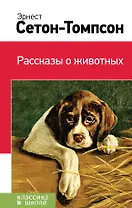 Рассказы о животных