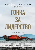 Гонка за лидерство: секрет побед великого конструктора