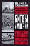 Битвы империй. Россия и Японима: имиджевые войны